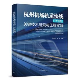 杭州机场轨道快线 (19号线) 关键技术研究与工程实践（精装）