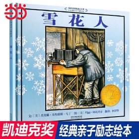 启发精选美国凯迪克大奖绘本：雪花人