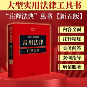 中华人民共和国常用法律注释法典(新5版)/注释法典丛书