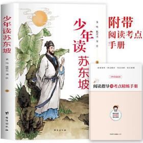 少年读苏东坡 （附赠：阅读指导与考点精练手册）