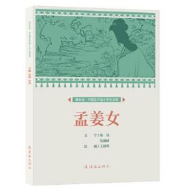 课本绘.中国连环画小学生读库 孟姜女