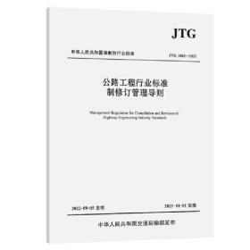 公路工程行业标准制修订管理导则（JTG 1002—2022）