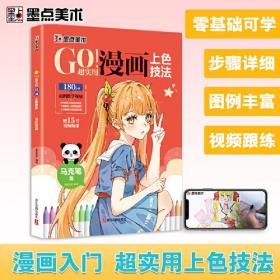 墨点美术 GO!超实用漫画上色技法 马克笔篇 零基础儿童新手自学漫画马克笔上色技法教程