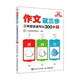 作文就三步 三年级快速写出300字（上）