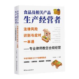 食品及相关产品生产经营者法律风险识别与应对一本通 ——专业律师教您合规经营