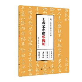 王羲之小楷(乐毅论)/毛笔硬笔双用历代名家小楷字帖