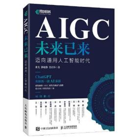 AIGC未来已来 迈向通用人工智能时代