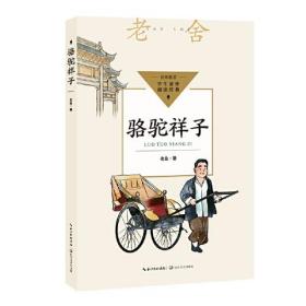 名师推荐学生课外阅读经典：骆驼祥子