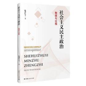 社会主义民主政治