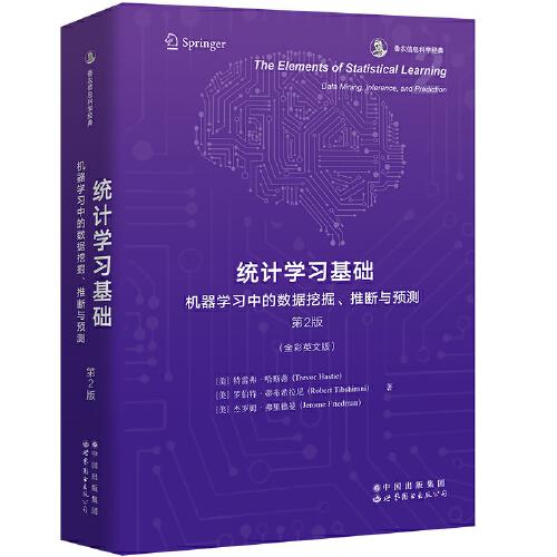 统计学习基础：机器学习中的数据挖掘、推断与预测 第2版：英文版