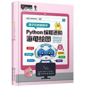 Python 编程进阶：海龟绘图：上下册