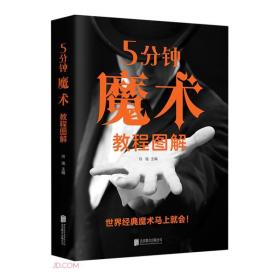 5五分钟魔术教程图解