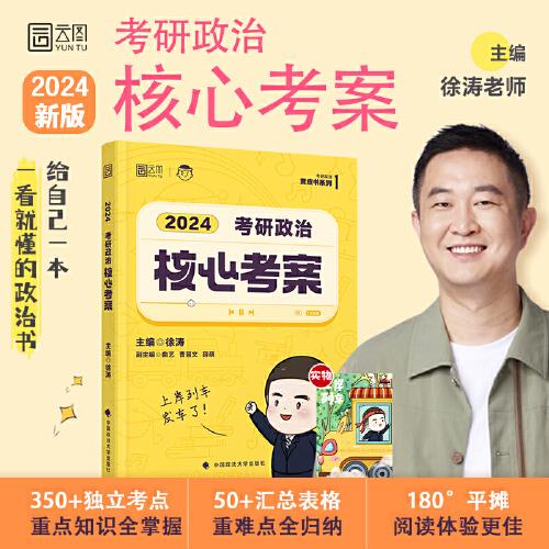 2024年徐涛考研政治核心考案 可搭肖秀荣1000题精讲精练黄皮书系列 云图（可搭配优题库真题库）