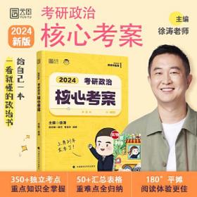 2024考研政治核心考案(附笔记本)/考研政治黄皮书系列