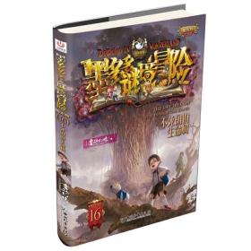 “阳光版墨多多谜境冒险”第16册：不死国的生命树（无解密卡）