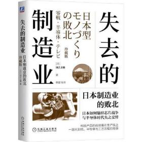 失去的制造业 日本制造业的败北 珍藏版