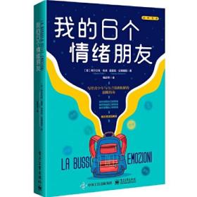 我的6个情绪朋友电子工业出版社（意）阿尔贝尔·佩莱  杨苏华