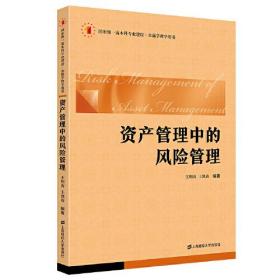 国家级一流本科专业建设·金融学教学用书：资产管理中的风险管理