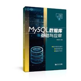 MySQL数据库基础与应用、