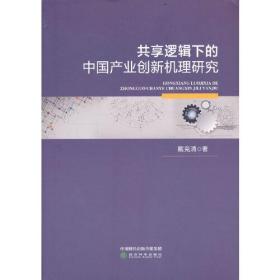 共享逻辑下的中国产业创新机理研究