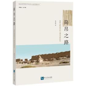 简帛之路 河西走廊简帛出土遗址考察纪实、