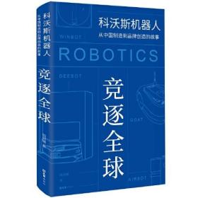 竞逐全球：科沃斯机器人从中国制造到品牌创造的故事