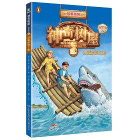 神奇树屋(25狂鲨航海之旅进阶版)/故事系列