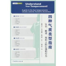 四种气质类型指南：认识、解读、预判人的心理和行为