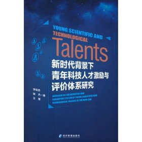 新时代背景下青年科技人才激励与评价体系研究