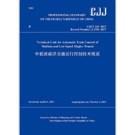 中低速磁浮交通运行控制技术规范 CJJ/T 255-2017（英文版）