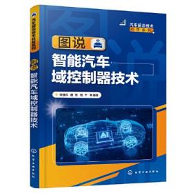 汽车前沿技术科普系列--图说智能汽车域控制器技术