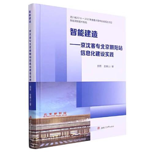 智能建造——京沈客专北京朝阳站信息化建设实践