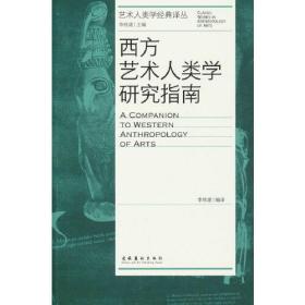 艺术人类学经典译丛：西方艺术人类学研究指南