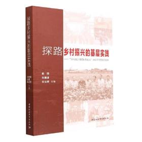 探路乡村振兴的基层实践-（“乡村振兴探路者论坛”2021年度案例观察）