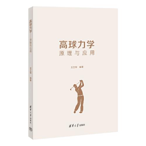 高球力学——原理与应用