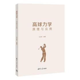 高球力学——原理与应用