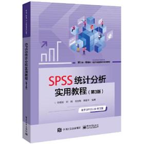 SPSS统计分析实用教程（第3版）