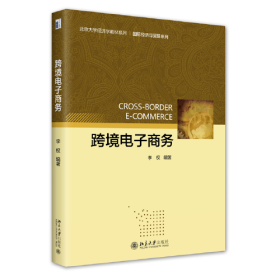 跨境电子商务 李权 北京大学出版社