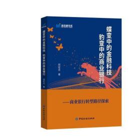 蝶变中的金融科技  豹变中的商业银行:商业银行转型路径探索