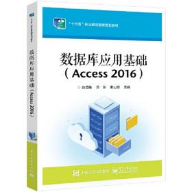 数据库应用基础（Access2016）