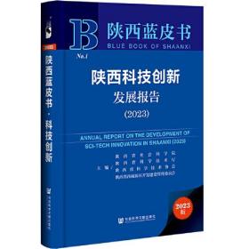 陕西科技创新发展报告