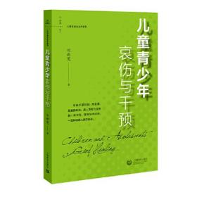 心理咨询与治疗系列：儿童青少年哀伤与干预