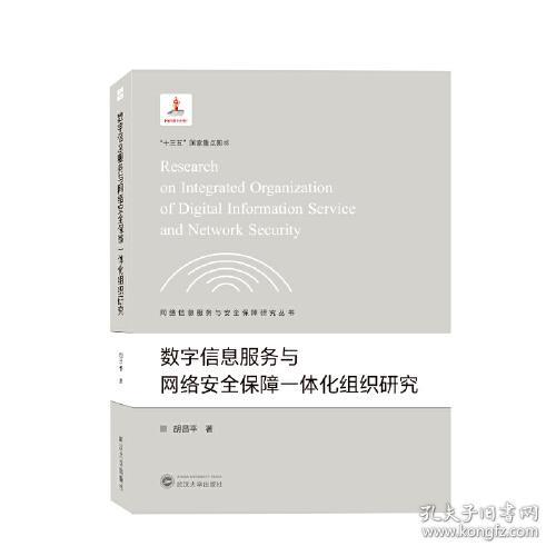 数字信息服务与网络安全保障一体化组织研究