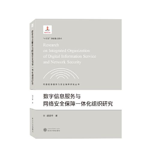 数字信息服务与网络安全保障一体化组织研究