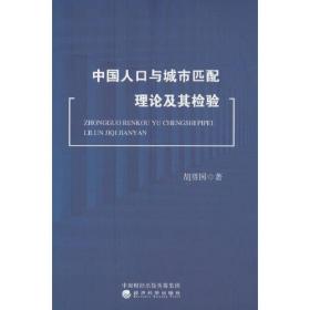 中国人口与城市匹配理论及其检验