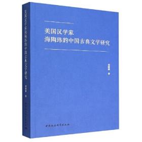 美国汉学家海陶玮的中国古典文学研究