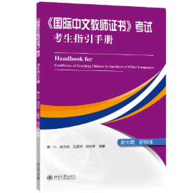 《国际中文教师证书》考试考生指引手册