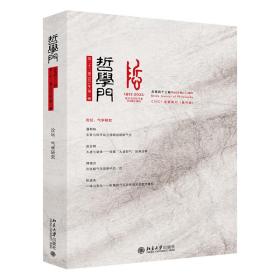 哲学门：总第四十三辑：Vol.22No1,2021