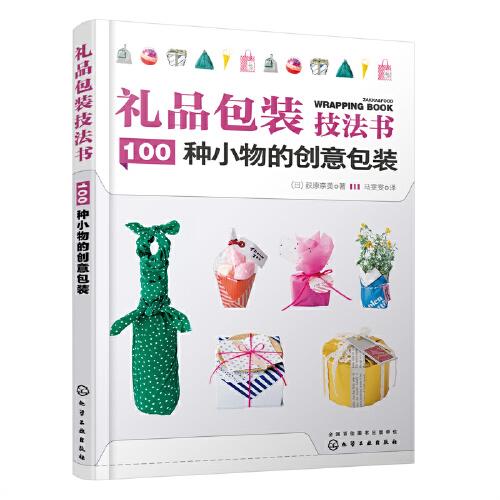 礼品包装技法书：100种小物的创意包装