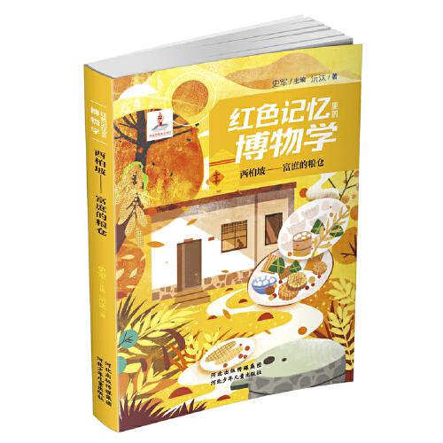 红色记忆里的博物学：西柏坡·富庶的粮仓  （彩图版）